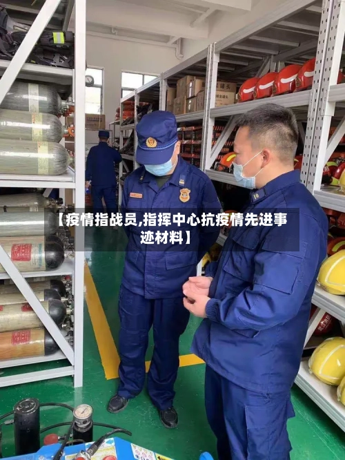 【疫情指战员,指挥中心抗疫情先进事迹材料】-第1张图片