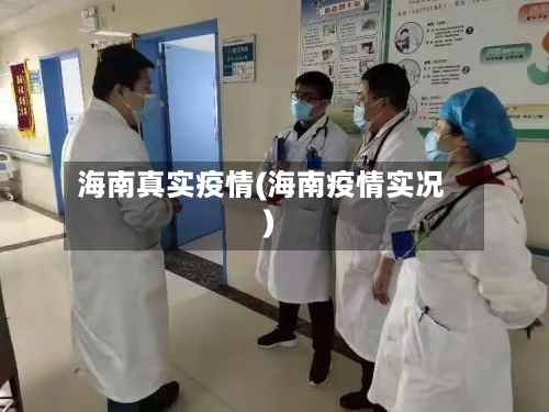 海南真实疫情(海南疫情实况)-第1张图片