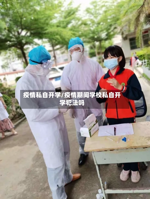 疫情私自开学/疫情期间学校私自开学犯法吗-第2张图片