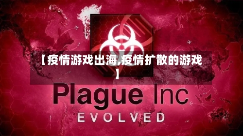 【疫情游戏出海,疫情扩散的游戏】-第1张图片
