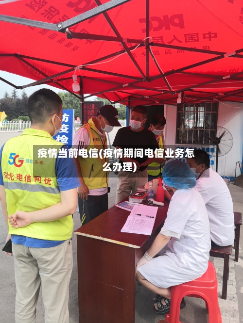 疫情当前电信(疫情期间电信业务怎么办理)-第1张图片