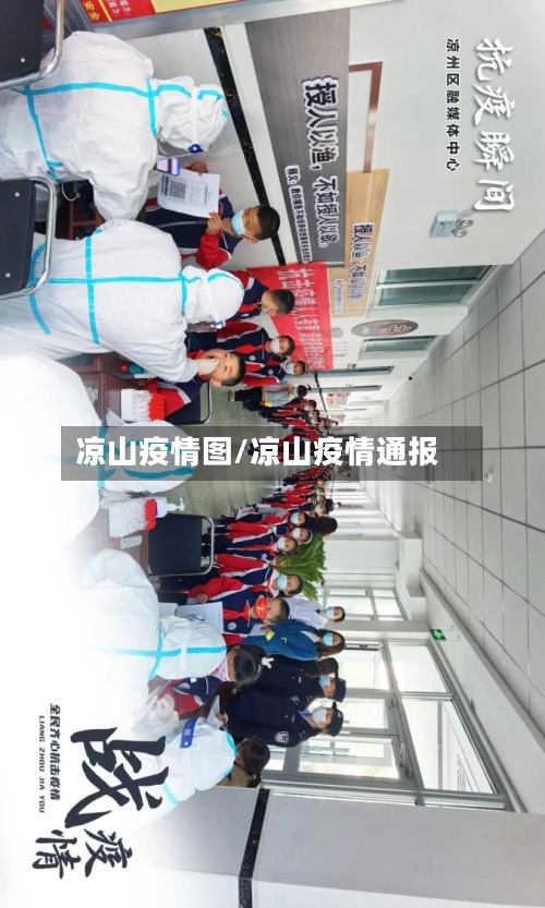 凉山疫情图/凉山疫情通报-第2张图片