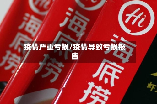 疫情严重亏损/疫情导致亏损报告-第1张图片
