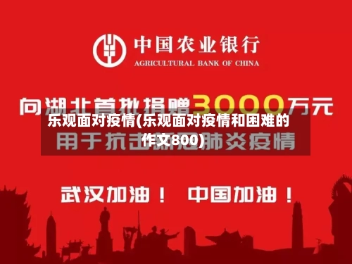 乐观面对疫情(乐观面对疫情和困难的作文800)-第2张图片