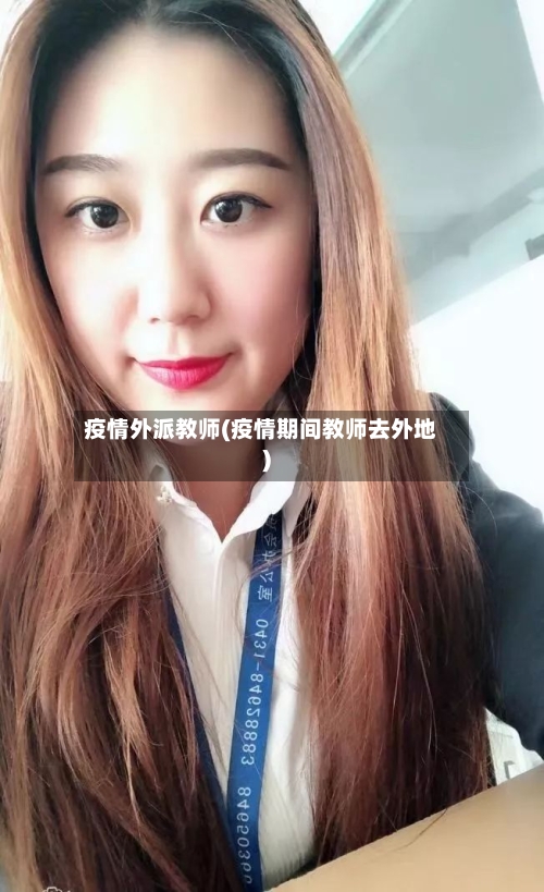 疫情外派教师(疫情期间教师去外地)-第2张图片
