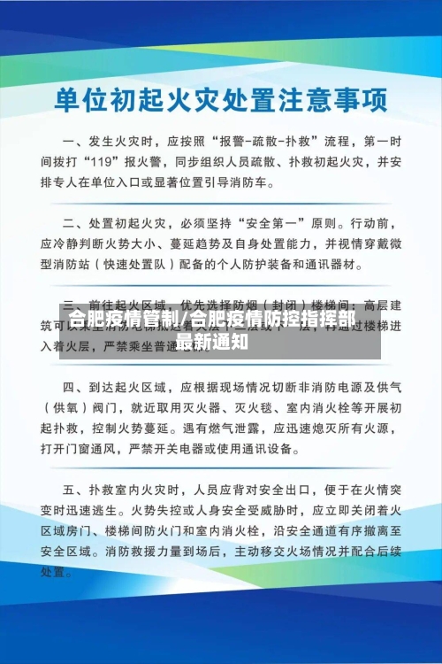 合肥疫情管制/合肥疫情防控指挥部最新通知-第2张图片