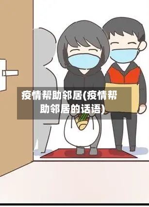 疫情帮助邻居(疫情帮助邻居的话语)-第1张图片