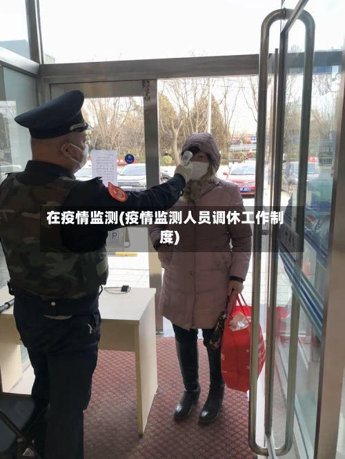 在疫情监测(疫情监测人员调休工作制度)-第1张图片