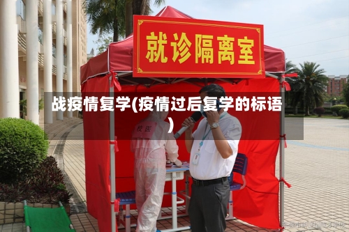战疫情复学(疫情过后复学的标语)-第3张图片