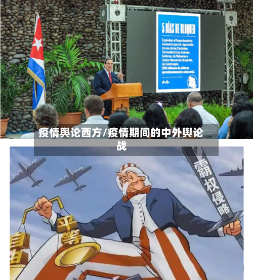 疫情舆论西方/疫情期间的中外舆论战-第2张图片