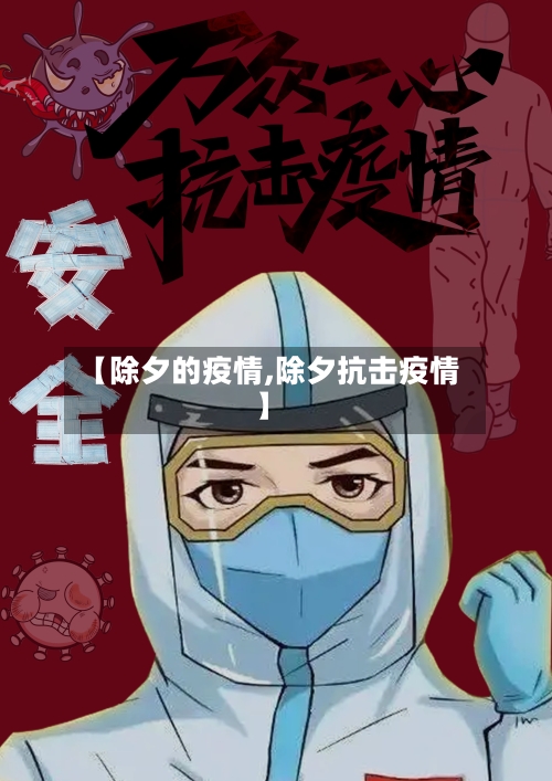 【除夕的疫情,除夕抗击疫情】-第2张图片