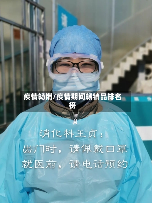 疫情畅销/疫情期间畅销品排名榜-第1张图片