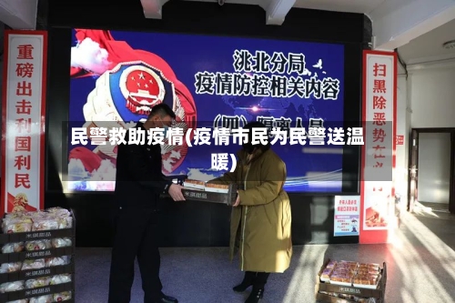 民警救助疫情(疫情市民为民警送温暖)-第1张图片