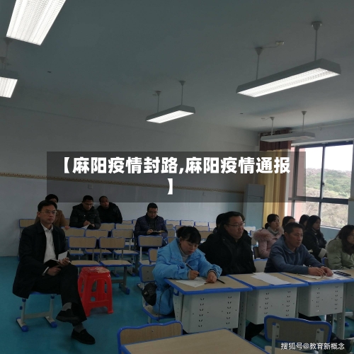 【麻阳疫情封路,麻阳疫情通报】-第3张图片