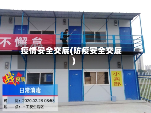 疫情安全交底(防疫安全交底)-第1张图片