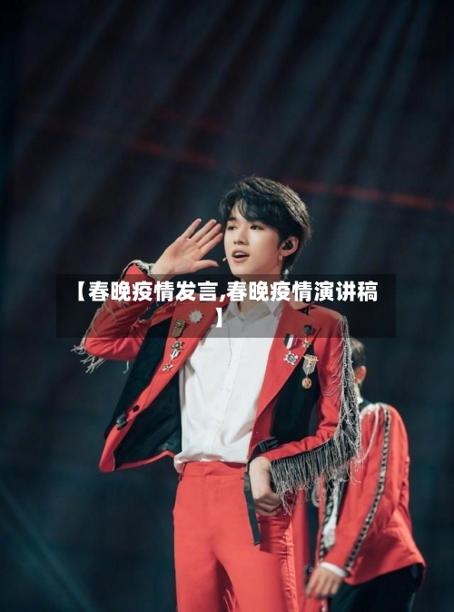 【春晚疫情发言,春晚疫情演讲稿】-第3张图片