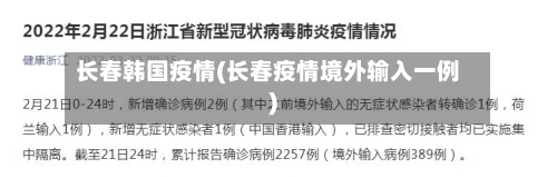 长春韩国疫情(长春疫情境外输入一例)-第1张图片