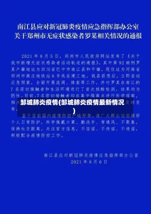 邹城肺炎疫情(邹城肺炎疫情最新情况)-第1张图片