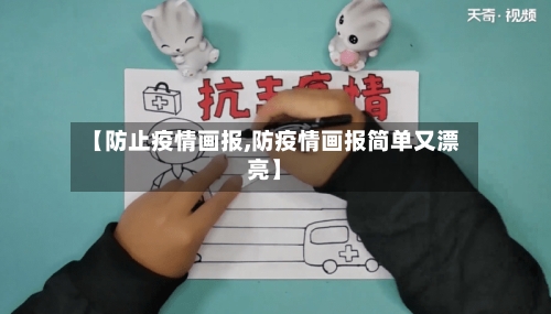 【防止疫情画报,防疫情画报简单又漂亮】-第1张图片
