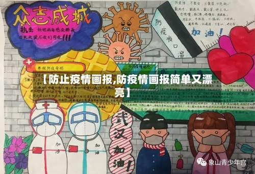 【防止疫情画报,防疫情画报简单又漂亮】-第2张图片