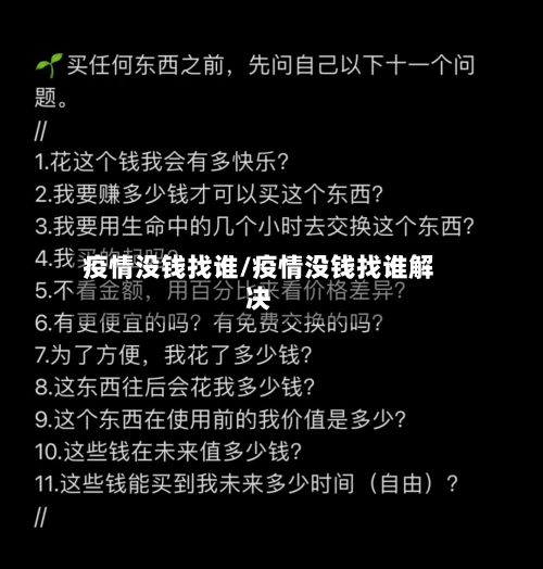 疫情没钱找谁/疫情没钱找谁解决-第3张图片