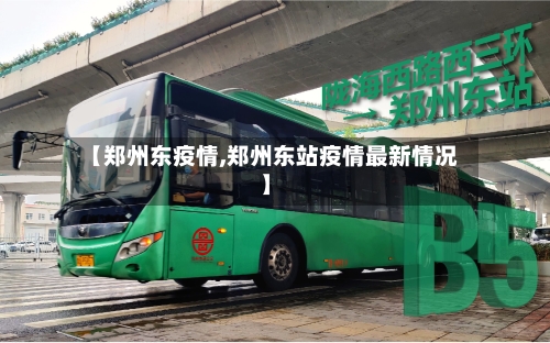 【郑州东疫情,郑州东站疫情最新情况】-第1张图片