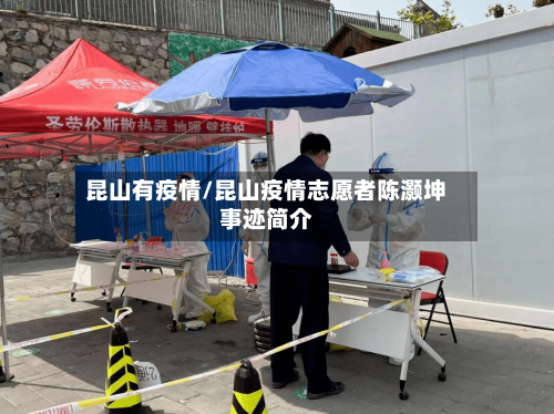 昆山有疫情/昆山疫情志愿者陈灏坤事迹简介-第1张图片