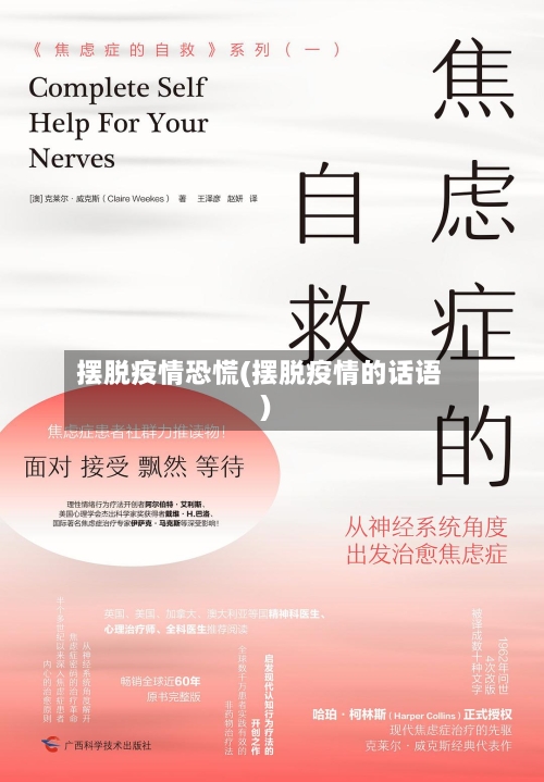 摆脱疫情恐慌(摆脱疫情的话语)-第1张图片