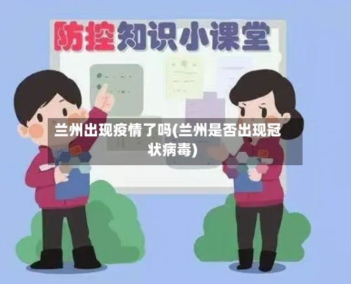 兰州出现疫情了吗(兰州是否出现冠状病毒)-第1张图片