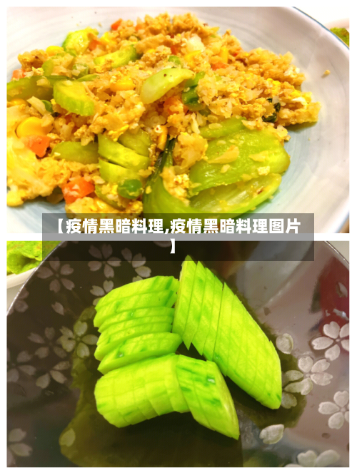 【疫情黑暗料理,疫情黑暗料理图片】-第3张图片