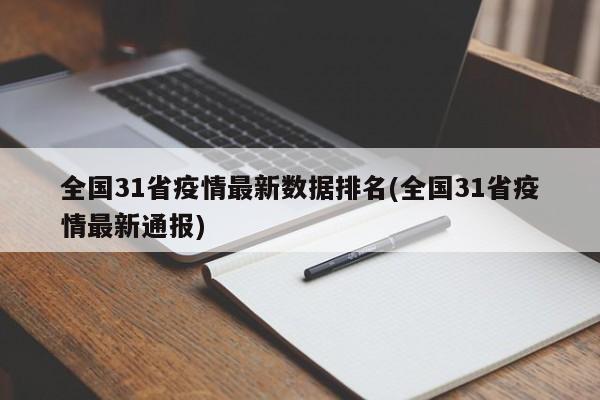 全国31省疫情最新数据排名(全国31省疫情最新通报)