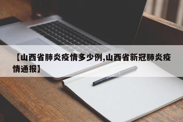 【山西省肺炎疫情多少例,山西省新冠肺炎疫情通报】