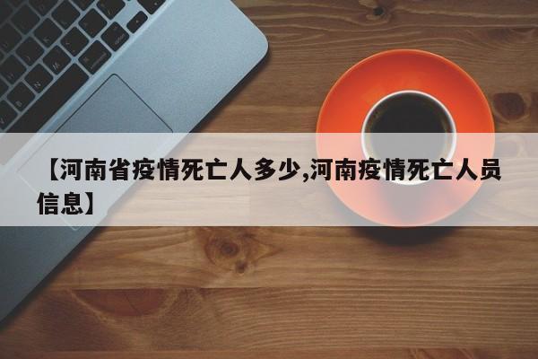【河南省疫情死亡人多少,河南疫情死亡人员信息】