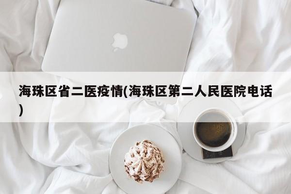 海珠区省二医疫情(海珠区第二人民医院电话)