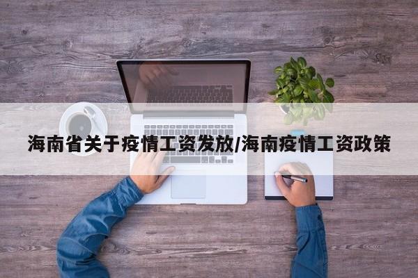海南省关于疫情工资发放/海南疫情工资政策