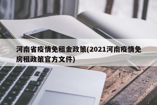 河南省疫情免租金政策(2021河南疫情免房租政策官方文件)