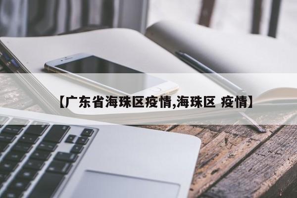 【广东省海珠区疫情,海珠区 疫情】