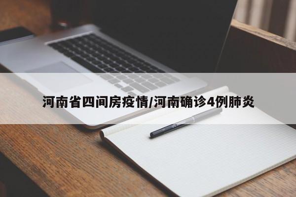 河南省四间房疫情/河南确诊4例肺炎