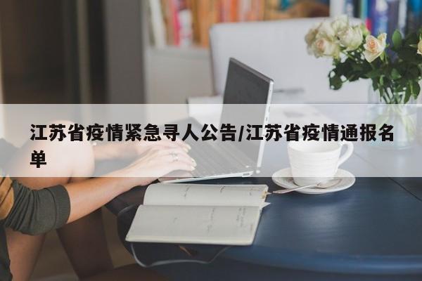江苏省疫情紧急寻人公告/江苏省疫情通报名单