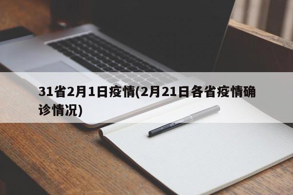 31省2月1日疫情(2月21日各省疫情确诊情况)