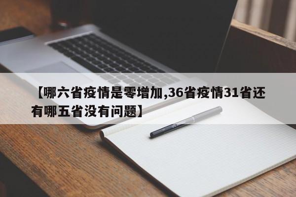 【哪六省疫情是零增加,36省疫情31省还有哪五省没有问题】
