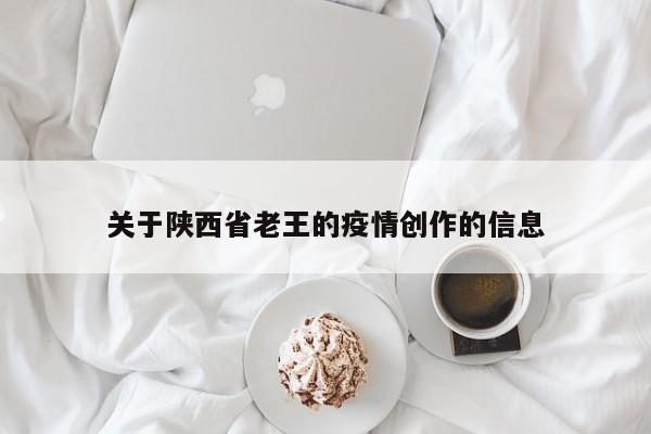 关于陕西省老王的疫情创作的信息