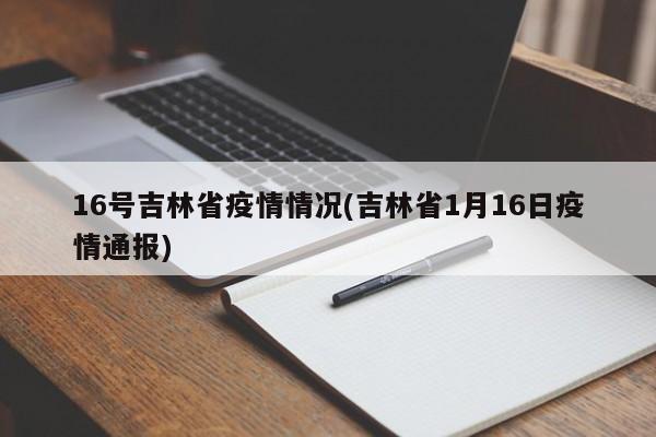 16号吉林省疫情情况(吉林省1月16日疫情通报)