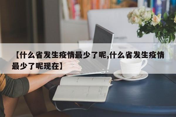 【什么省发生疫情最少了呢,什么省发生疫情最少了呢现在】