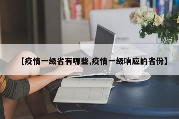 【疫情一级省有哪些,疫情一级响应的省份】