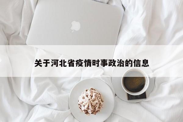 关于河北省疫情时事政治的信息