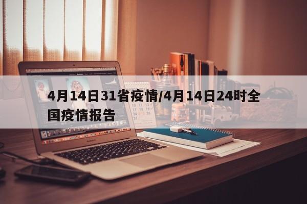 4月14日31省疫情/4月14日24时全国疫情报告
