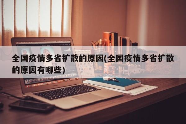 全国疫情多省扩散的原因(全国疫情多省扩散的原因有哪些)
