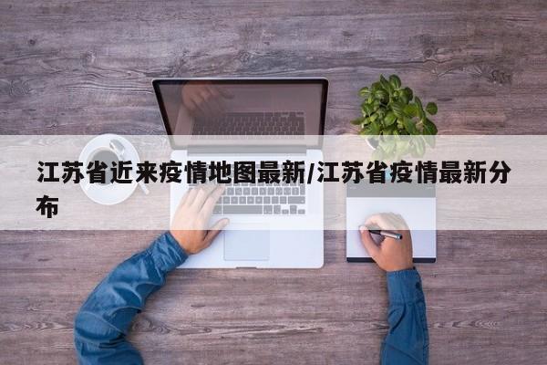江苏省近来疫情地图最新/江苏省疫情最新分布