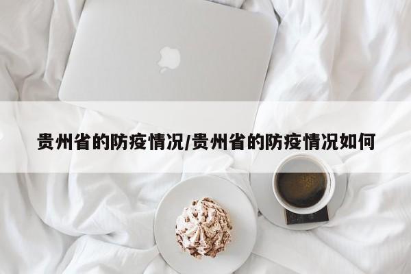 贵州省的防疫情况/贵州省的防疫情况如何